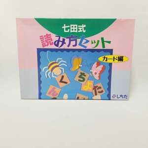 5639 七田式　読み方セット　カード編　しちだ　絵文字合わせ　たのしいカルタ　絵文字合わせチップ　ひらがなカード　小学校受験