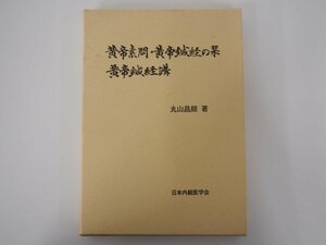 ★　【2分冊 黄帝素問・黄帝鍼経の栞 黄帝鍼経講 丸山昌郎 日本内経医学会　1995年】175-02403