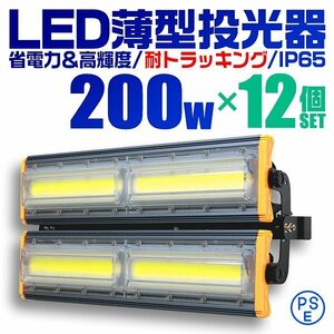 【12個セット】LED投光器 200W 屋外 防水 作業灯 防犯 ワークライト 看板照明 昼光色 アース付 3ｍ ケーブル コンセント付 PSE 送料無料