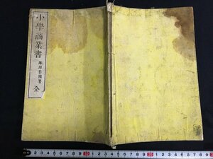 ｋ◎　明治期　小学商業書　全　1冊　塚原苔園著　明治17年訂正6刻　博文堂　教科書 　/t-h04