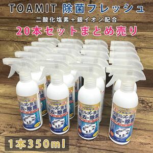 新品 日本製 TOAMIT 除菌フレッシュ 350ml×20本セット 二酸化塩素＋銀イオン 除菌スプレー 