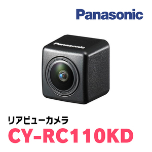 パナソニック / CY-RC110KD　RCA出力タイプ　リアビューカメラ/ブラック　Panasonic正規品販売店