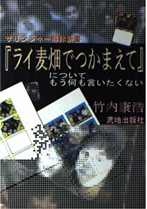 【中古】 「ライ麦畑でつかまえて」についてもう何も言いたくない サリンジャー解体新書