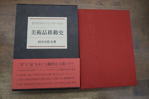 ●近代日本のコレクターたち　美術品移動史　田中日佐夫著　日本経済新聞社　定価4800円　昭和56年初版