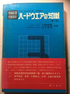 情報処理受験講座　ハードウェアの知識（第3版）オーム社　定価2200円