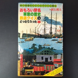 昭和54年 発行【おもしろい駅名・車窓の歴史 / 鉄道クイズどっさり入った本】