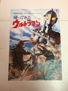 【映画ポスター】帰ってきたウルトラマン 東映 富田義治 団次郎 榊原るみ 