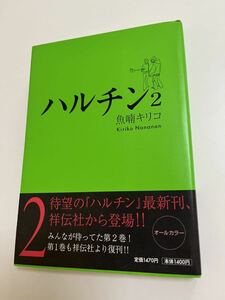 魚喃キリコ　ハルチン　2巻　イラスト入りサイン本　初版　Autographed　繪簽名書