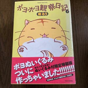 未開封品　デッドストック　倉庫保管品　単行本　ポヨポヨ観察日記　樹るう　竹書房　ぬいぐるみ付限定特装版　7巻