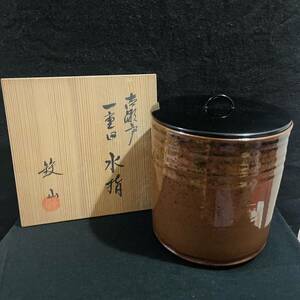 古瀬戸焼 古瀬戸 一重口 水指 塗蓋 陶古 共箱 茶道具