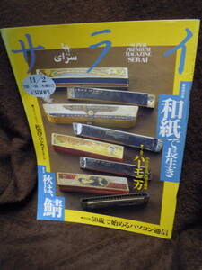 G-25　雑誌　サライ　1995年11月2日　松谷みよ子　ハーモニカ　鯖　和紙　パソコン通信　ノコギリ