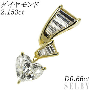 K18YG ハートシェイプ ダイヤモンド ペンダントトップ 2.153ct D0.66ct 出品5週目 SELBY