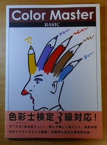 Ｃｏｌｏｒ　Ｍａｓｔｅｒ　ＢＡＳＩＣ　カラーマスター（ベーシック）