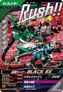 ガンバレジェンズ SC01-075 CP 仮面ライダーBLACK RX ブラックRX 　