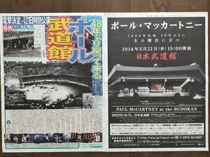 ★新品！超美品！【号外】『ポール・マッカートニー 2014年 武道館公演決定』”未配布ストック品” 2ツ折保管品 即決！