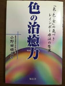 色の治癒力　氣・色・食の気づき　レインボー療法の驚異　小野田順亮