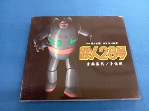 千住明(音楽) CD 鉄人28号 音楽集 弐
