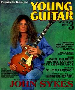 △() ヤング・ギター1996年3月 Y0656 ジョン・サイクス／リッチー・コッツェン／マック・ガウナ／ピート・レスペランス／ヤングギター