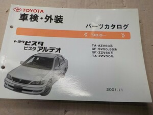 トヨタ ビスタ/ビスタアルデオ 車検・外装 パーツカタログ AZV50/AZV55/SV50/SV55/ZZV50系