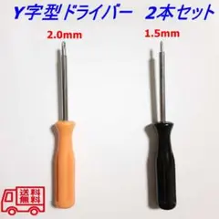 Y字ドライバー　1.5 　2.0mm☆ゲーム機 ジョイコン修理に