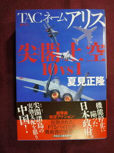 中古美品　夏見正隆　TACネーム アリス　尖閣上空10vs1　超弩級航空アクション　舞島茜　9784396342678