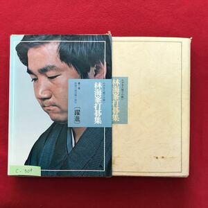 c-309/ わが名人戦での闘い 林海峯打碁集 第一巻 鉄壁の坂田陣に挑む［躍進］昭和49年7月15日発行 著者/林海峯 書き込み多数あり※4
