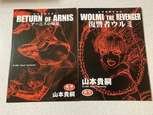 同人誌 山本貴嗣 アーニスの帰還シリーズ 1-6巻 1997-2003年