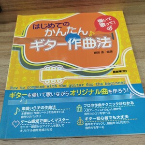 弾いて歌って！はじめてのかんたんギター作曲法　2004.年発行