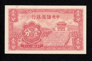 Pick#J1b/中国紙幣 中央儲備銀行 壹分（1940）[403]