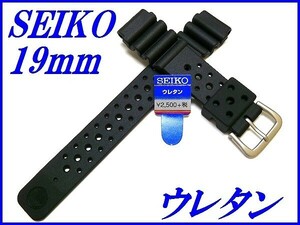 ☆新品正規品☆『SEIKO』セイコー バンド 19mm ウレタンダイバー DAL2BP 黒色【送料無料】