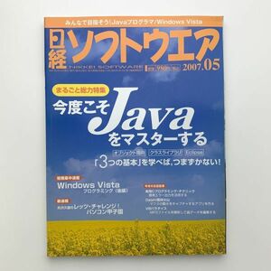日経ソフトウェア　2007年5月号