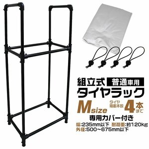 タイヤラック カバー付 4本収納 耐荷重120kg スリム スタッドレス タイヤ交換 タイヤ保管 タイヤ置き 組立簡単 収納 保管 タイヤスタンド