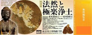 東京国立博物館『特別展 法然と極楽浄土』 無料観覧券