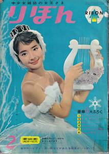 ☆りぼん 1964年(昭和39年)2月号☆牧美也子/今村洋子/わたなべまさこ/横山光輝/藤木輝美/高橋真琴/望月あきら/上田としこ/赤塚不二夫☆