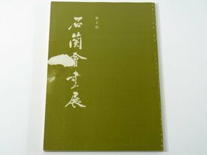 第2回 石蘭会書展 飯野碧汀 大澤水紅 石蘭会 1989 愛媛県今治市河野美術館 書道 習字