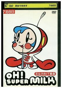 DVD OH!スーパーミルクチャン レンタル落ち ZJ00887