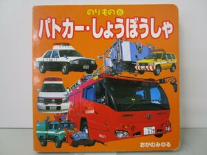 パトカー・しょうぼうしゃ (のりもの) n0603 A-11