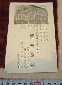 rarebookkyoto ｍ778　満洲　植半旅館　四平街　新築記念案内　絵葉書　193　年　　新京　大連　中国