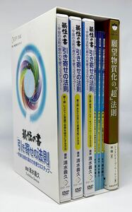 貴重【即決あり/匿名配送】エスプリンク 清水義久 秘伝の書「引き寄せの法則」 〜宇宙の法則の真の力を使う3ステップ〜 DVD/冊子