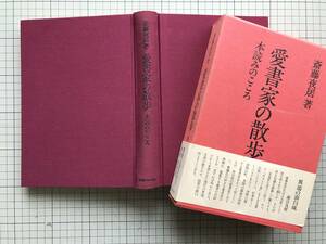 『愛書家の散歩 本読みのこころ』斎藤夜居　出版ニュース社　1983年刊　※斎藤昌三・生方敏郎他　2626