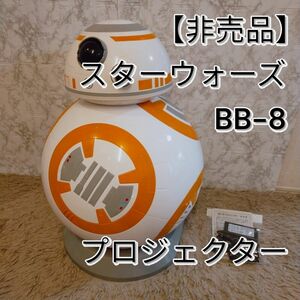 【限定1,000台/非売品】スターウォーズ BB-8プロジェクター