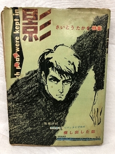 別冊 影 さいとうたかを特集 探偵屋オドリバッタとび出す 探し出した奴 日の丸文庫 さいとうたかを 石川フミヤス 山本まさはる 貸本