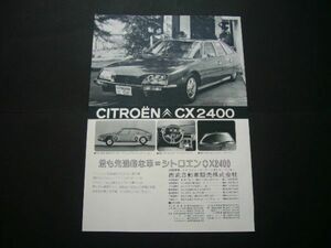 シトロエン CX 2400 広告　検：ポスター カタログ