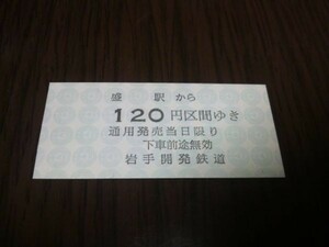 硬券・岩手開発鉄道（盛→120円区間）