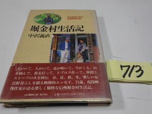 ７１３中沢義直『堀金村生活記』初版帯　カバーフィルム