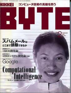■『日経バイト』2004-２月号●コンピュータは脳になれるか（日経BP社）