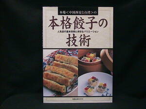 ★☆【送料無料　本場＜中国西安と台湾＞の本格餃子の技術　旭屋出版ＭＯＯＫ】☆★