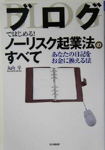 ブログではじめる！ノーリスク起業法のすべて あなたの日記をお金に換える法 ＤＯ　ＢＯＯＫＳ／丸山学(著者)