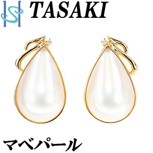 タサキ 田崎真珠 マベパール イヤリング ダイヤモンド K18YG ドロップ 涙 雫 ブランド TASAKI 美品 中古 送料無料 SH100124