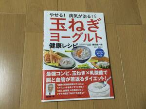 やせる! 病気が治る! 玉ねぎヨーグルト健康レシピ 